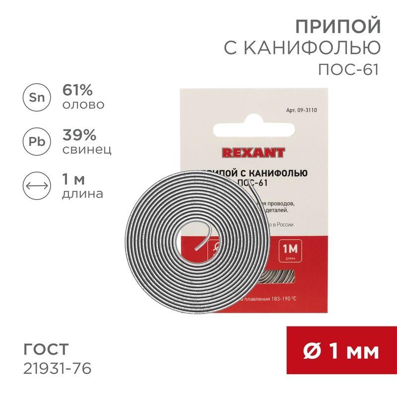 Припой с канифолью ПОС-61 d1.0мм спираль (1м) REXANT 09-3110