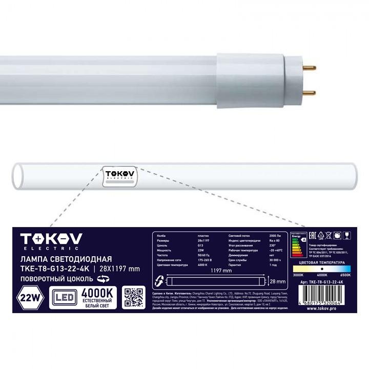 Лампа светодиодная 22Вт линейная T8 4000К G13 176-264В TOKOV ELECTRIC TKE-T8-G13-22-4K