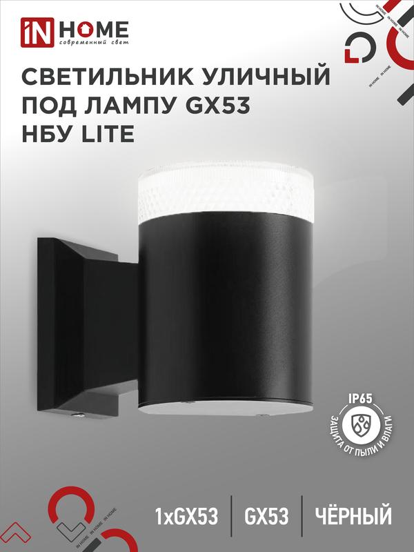 Светильник LITE-1хGX53-BL IP65 под лампу 1хGX53 НБУ уличный настенный односторонний алюм. черн. IN HOME 4690612048154